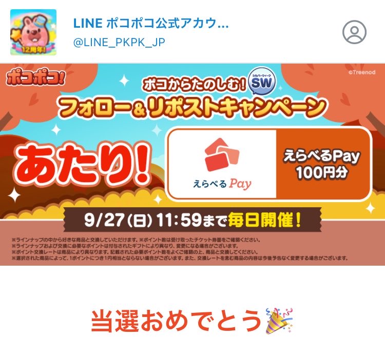 bth031's tweet photo. @LINE_PKPK_JP 当選しました！ありがとうございます😊 https://t.co/evzdTp7iPs