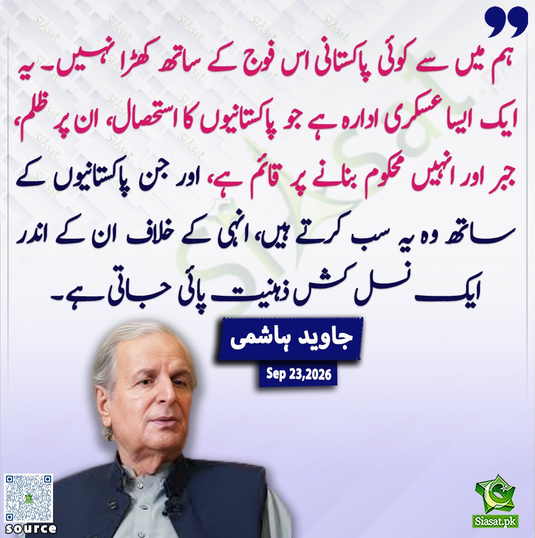 siasatpk's tweet photo. ہم میں سے کوئی پاکستانی اس فوج کے ساتھ کھڑا نہیں۔ یہ ایک ایسا عسکری ادارہ ہے جو پاکستانیوں کا استحصال، ان پر ظلم، جبر اور انہیں محکوم بنانے پر قائم ہے، اور جن پاکستانیوں کے ساتھ وہ یہ سب کرتے ہیں، انہی کے خلاف ان کے اندر ایک نسل کش ذہنیت پائی جاتی ہے۔ جاوید ہاشمی

@JavedHashmiJH 

خبر کا ذریعہ جاننے کے لیے QR Code Scan کریں

#Pakistan