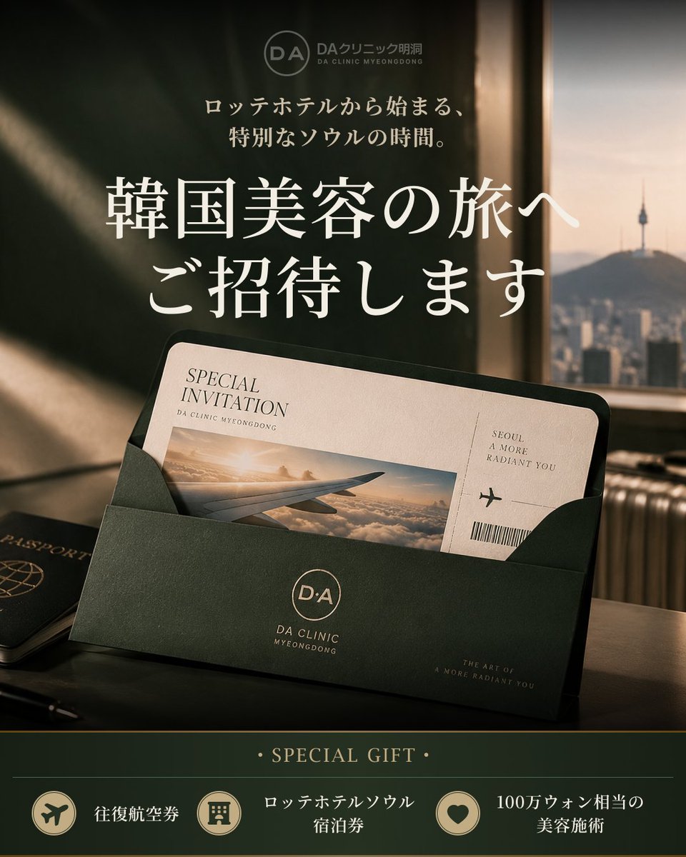 daclinic_md's tweet photo. ＼航空券も、ホテルも、美容施術も。／
韓国美容の旅を、DAから6名様へ✈️

ロッテホテルから始まる、
特別なソウルの時間。

抽選で6名様を
韓国美容の旅へご招待いたします。

━━━━━━━━━━━━━━

〈 ご招待内容 〉
PLATINUM｜1名様
・日本－ソウル 往復航空券
・ロッテホテルソウル 宿泊券
・100万ウォン相当の美容施術

GOLD｜2名様
・日本－ソウル 往復航空券
・ロッテホテルソウル 宿泊券

SILVER｜3名様
・100万ウォン相当の美容施術

〈 応募方法 〉
01｜DA公式アカウントをフォロー
02｜本投稿をリポスト＋いいね
03｜DAで受けてみたい施術をコメント

〈 応募期間 〉
2026.09.23－10.14

〈 当選発表 〉
2026.10.16

当選された方には、
DA公式アカウントよりDMにて
ご案内いたします。

DAで過ごすひとときが、
いつもより少し特別なものになりますように。

皆さまのご参加をお待ちしております𓂃✉️

📱ご予約＆お問い合わせ
https://t.co/cVAchGPnrs