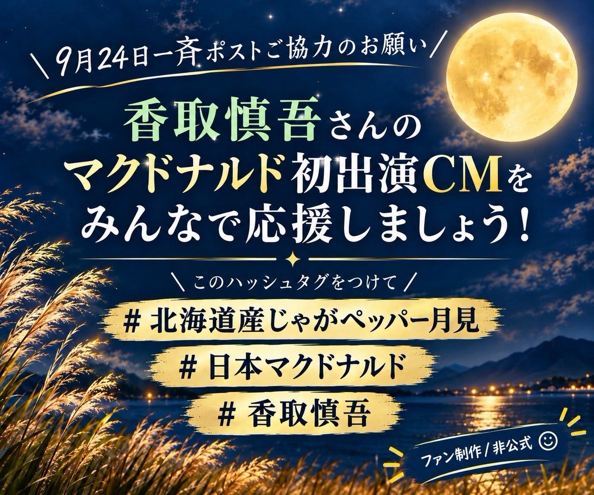 2oDrJrnO2M8LEAJ's tweet photo. 香取慎吾さんの夢が叶ったマクドナルドCM初出演　お祝い応援ポストを
販売開始日9月24日（木）にみんなでしませんか？

下記の画像にある３つのタグ(#)を入れてお祝い応援メッセージを9月24日（木）にポストをして頂けると嬉しいです。 https://t.co/rPK9p5DfdM