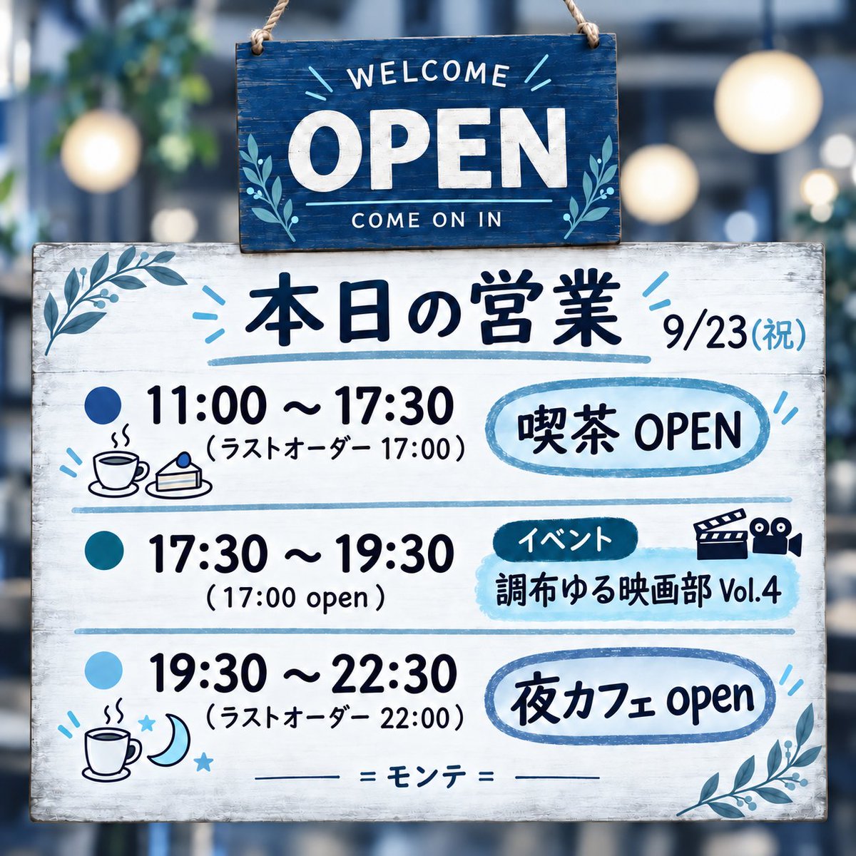 monte_cafe_777's tweet photo. 本日 9/23（祝）の営業のお知らせ☕️🎬
🎬 17:30〜19:30
調布ゆる映画部 Vol.4
（17:00 OPEN）
まだ少しお席があります！
映画が好きな方、ちょっと気になっていた方も、
当日参加大歓迎です🙌 https://t.co/I6sh2HzbRc