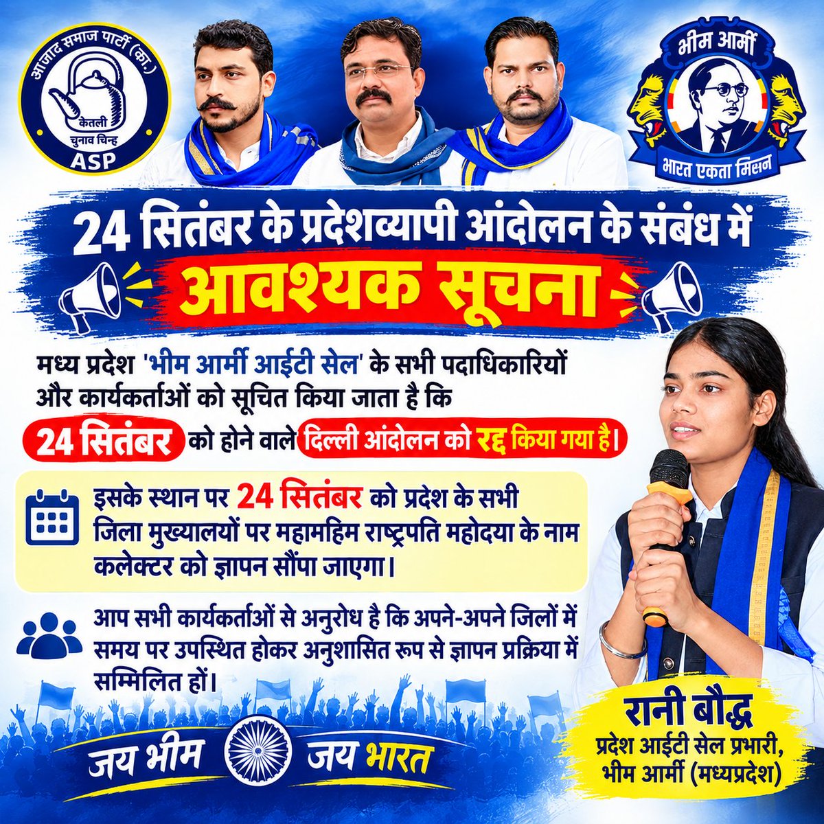 Rani__Boudh's tweet photo. 24 सितंबर आरक्षण और UGC के समर्थन को लेकर दिल्ली आंदोलन रद्द किया गया है।

​अब 24 सितंबर को मध्य प्रदेश के सभी जिला मुख्यालयों पर महामहिम राष्ट्रपति महोदया के नाम कलेक्टर को संवैधानिक रूप से ज्ञापन सौंपा जाएगा। ​सभी पदाधिकारी व कार्यकर्ता समय पर पहुँचकर अनुशासित रूप से शामिल हों। https://t.co/tTYmm7Ro1X