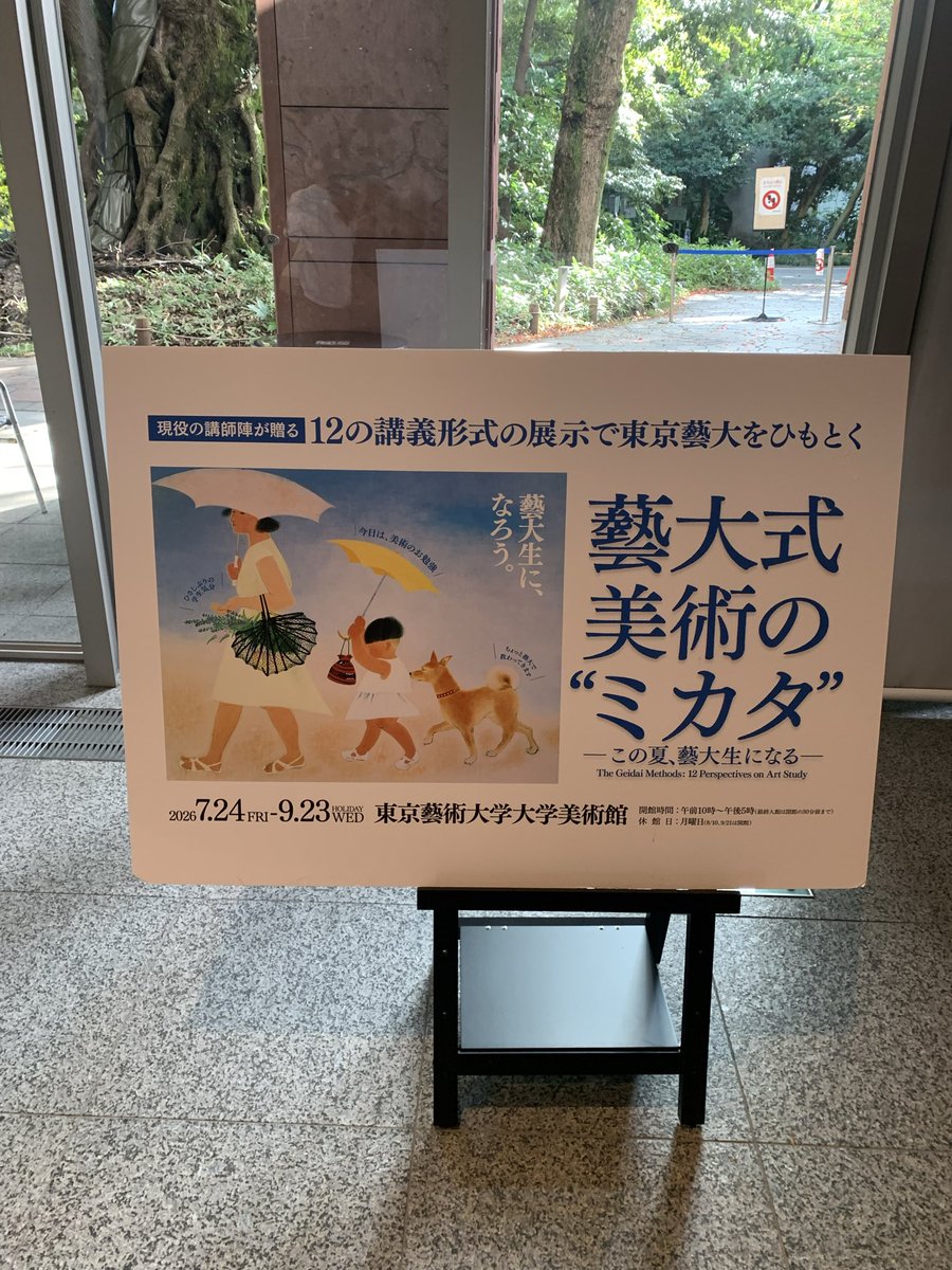 iekatsu7's tweet photo. 鑑賞順を急遽変更。駅から遠い東京藝術大学大学美術館『藝大式 美術の “ミカタ”』は後回しにしてギリギリの鑑賞に。

スマホの音声ガイドで作品の見方を聴く予定が、用意したはずのイヤホンがない💦

各コーナーの解説は数分なので、会場のビデオで視聴。初めてこの美術館を訪れたことは収穫だった。 https://t.co/C7NXPo6lWs