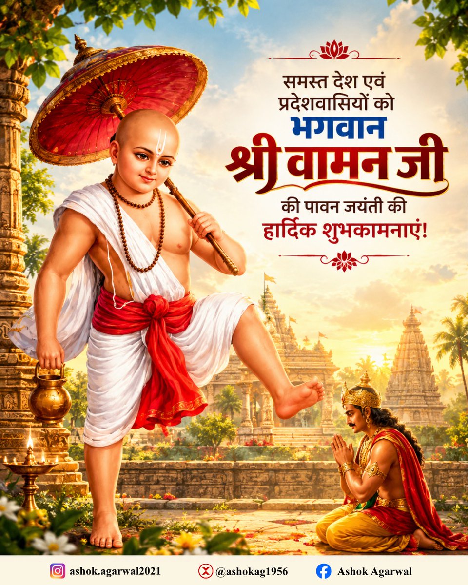 ashokag1956's tweet photo. भगवान श्री वामन जयंती की आप सभी को हार्दिक शुभकामनाएं! 🪔🙏   
जगतपालक श्री हरि विष्णु जी के अवतार भगवान वामन देव से प्रार्थना है कि वे सभी के जीवन को सुख, शांति एवं समृद्धि से परिपूर्ण करें।

#VamanJayanti #VamanJayanti2026 #LordVishnu #SanatanDharma #BJP #Agra https://t.co/28eyB7d6Iu