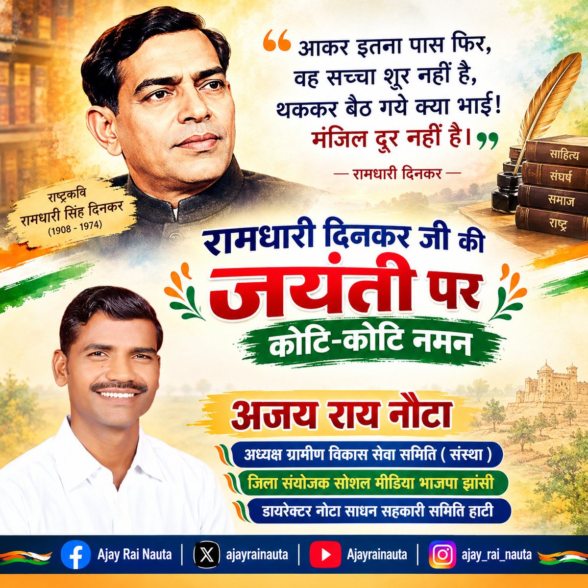 ajayrainauta's tweet photo. राष्ट्रकवि रामधारी सिंह दिनकर जी की जयंती पर उन्हें कोटि-कोटि नमन।
उनकी ओजस्वी लेखनी, राष्ट्रप्रेम और प्रेरणादायी विचार सदैव हमें संघर्ष करते हुए लक्ष्य की ओर बढ़ने की प्रेरणा देते रहेंगे।
#रामधारीसिंहदिनकर #दिनकरजयंती #राष्ट्रकवि #हिंदीसाहित्य #राष्ट्रप्रेम #प्रेरणा https://t.co/ruZ3uQ1IBC