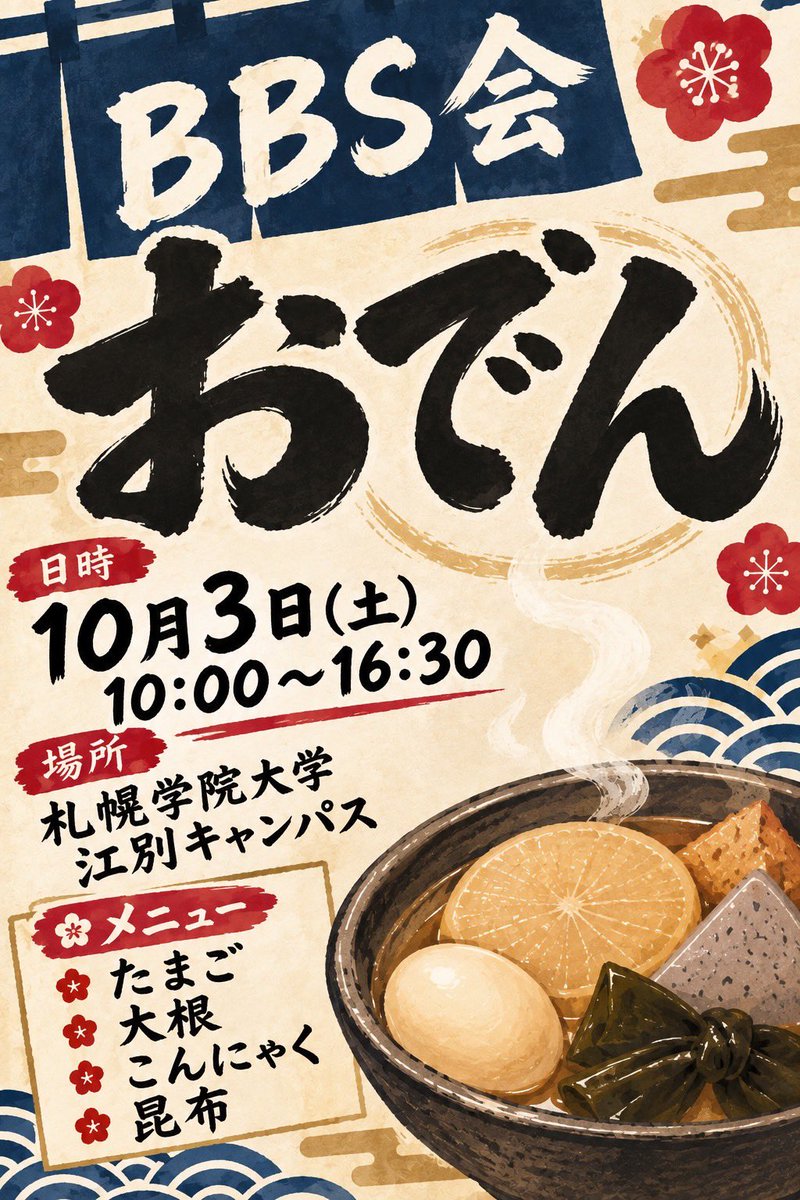 sgubbskai's tweet photo. 皆さんこんにちは！札幌学院大学BBS会です🤝

今年度も本学の大学祭にて模擬店を出店します✨
肌寒くなってきた時期にピッタリなおでんを用意しました🍢皆さんとお会いできるのを楽しみにしています！！

日時：10月3日（土） 10:00~16:30
場所：札幌学院大学 江別キャンパス

#札幌学院大学　#大学祭 https://t.co/i7pbqDsBgw