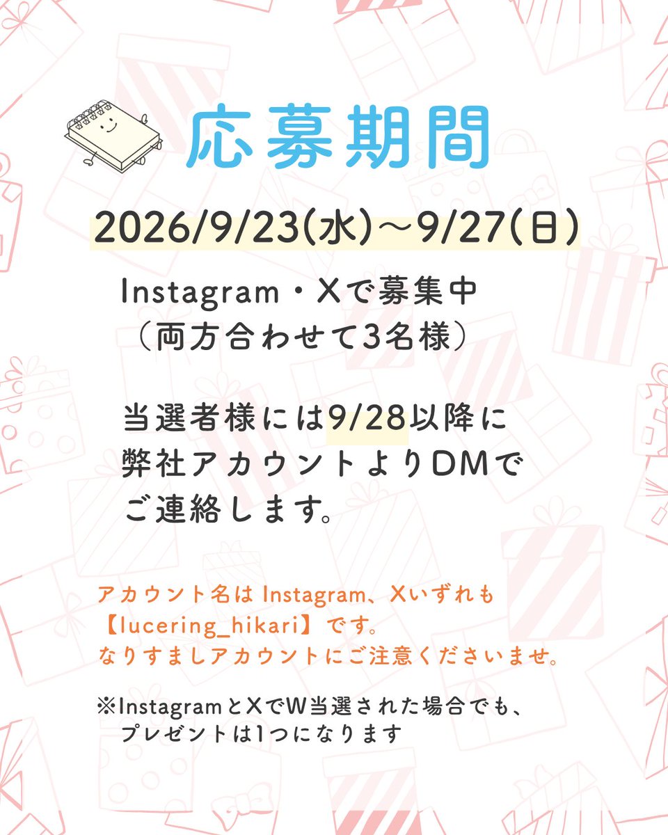 lucering_hikari's tweet photo. こんにちは。ヒカリ株式会社です。
 
ひとつ前のインスタライブで紹介した、
LUCE RING Memo　試作品のプレゼント企画✨
 
実はワイヤメーカーのヒカリ株式会社！
ヒカリ製のワイヤを使ったリングを使用したメモ帳です。
 
リングカラーは、ヒカリオリジナルの3色。
マンダリン・ロゼ・スカイブルーをご用意しました。
 
同じカラーを3冊セットでお届けします。
合計3名様にプレゼント！
 
表紙には、オリジナルキャラクター
「フィッタン」と「メモリン」をデザインしました✨
 
中は使いやすい方眼の用紙。
裏表紙には厚さ約1mmの紙を使用し、しっかりとした仕上がりです。
 
🎁応募方法
１、InstagramもしくはXで@lucering_hikari をフォロー
２、この投稿にいいね！
３、お好きな色の番号をコメントください
①マンダリン
②ロゼ
③スカイブルー
 
🎁応募期間　
2026/9/23～2026/9/27
 
当選者様には9/28以降にDMでご連絡いたします。
 
※InstagramとXでW当選された場合でも、プレゼントは一つになります。何卒ご了承くださいませ。
 
※以前のプレゼント企画開催時、弊社を装った偽アカウントより「プレゼントの当選連絡」や「相互フォローの依頼」が届き、その後、広告リンクを通じてアプリのダウンロードを促すケースが確認されております。
弊社からお客様に対し、アプリのダウンロードをお願いすることは一切ございません。
このような不審なDMを受け取られた場合は、記載されたリンク等にアクセスされず、速やかにブロック・通報いただきますようお願いいたします。
