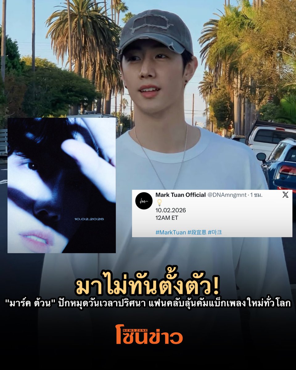 newszonelist's tweet photo. 🎤เพลงใหม่ไหมนะ?! “มาร์ค ต้วน” โพสต์ปักหมุดวันเวลาปริศนามาแบบไม่ทันตั้งตัวของจริง! ทำเอาแฟนๆงง ต้องเตรียมปักหมุดรอรันวงการ แล้วล่ะ!🕺🏻🙌🏻

#MarkTuan #段宜恩 #마크 https://t.co/GdPXnB76a1