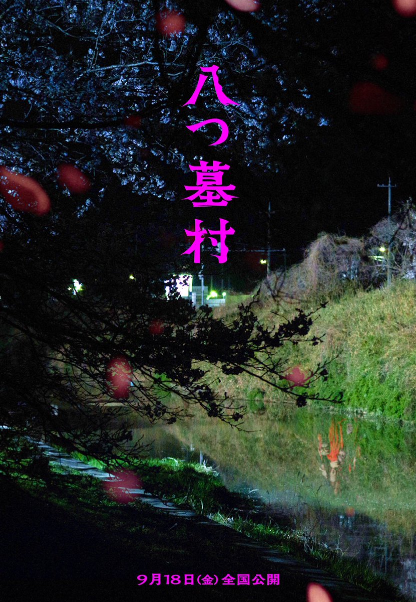yuichishi's tweet photo. デザインしてます
映画『八つ墓村』
アザービジュアルシリーズ12点
1枚目は入プレにもなった水面に映る要蔵
#八つ墓村 #清水崇監督 #尾上松也 #横溝正史 https://t.co/6ovaAI51yD