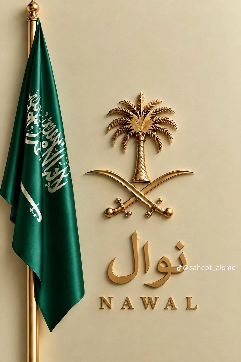 nwlali's tweet photo. دارٍ لهـا بالقلب عشـق وتكاليف
يـاعل عينٍ ما هوتها كفيفه

طبنا وشبنا وأتعبتنا المشاريف
والمرقب العالي هبوبه عنيفه

وحنا ورثنا العز عظم وغضاريف
لا ما ورثنا العز تاج و قطيفة💚🇸🇦 https://t.co/istuvxTozR