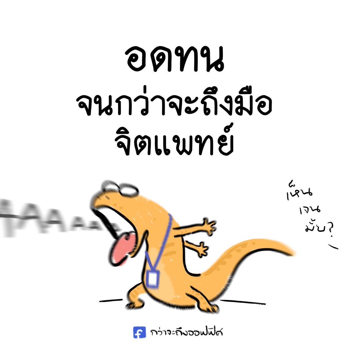 Kwajatungoffice's tweet photo. ไม่ไหวก็ออก         ไปกรี๊ด
___________________
Cr. Hoppers
#กว่าจะถึงออฟฟิศ https://t.co/RFjZToZac8