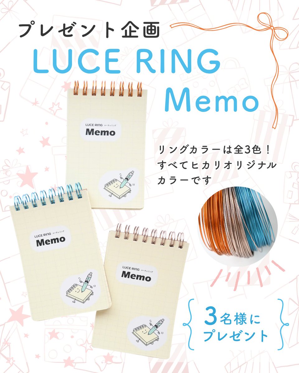 lucering_hikari's tweet photo. こんにちは。ヒカリ株式会社です。
 
ひとつ前のインスタライブで紹介した、
LUCE RING Memo　試作品のプレゼント企画✨
 
実はワイヤメーカーのヒカリ株式会社！
ヒカリ製のワイヤを使ったリングを使用したメモ帳です。
 
リングカラーは、ヒカリオリジナルの3色。
マンダリン・ロゼ・スカイブルーをご用意しました。
 
同じカラーを3冊セットでお届けします。
合計3名様にプレゼント！
 
表紙には、オリジナルキャラクター
「フィッタン」と「メモリン」をデザインしました✨
 
中は使いやすい方眼の用紙。
裏表紙には厚さ約1mmの紙を使用し、しっかりとした仕上がりです。
 
🎁応募方法
１、InstagramもしくはXで@lucering_hikari をフォロー
２、この投稿にいいね！
３、お好きな色の番号をコメントください
①マンダリン
②ロゼ
③スカイブルー
 
🎁応募期間　
2026/9/23～2026/9/27
 
当選者様には9/28以降にDMでご連絡いたします。
 
※InstagramとXでW当選された場合でも、プレゼントは一つになります。何卒ご了承くださいませ。
 
※以前のプレゼント企画開催時、弊社を装った偽アカウントより「プレゼントの当選連絡」や「相互フォローの依頼」が届き、その後、広告リンクを通じてアプリのダウンロードを促すケースが確認されております。
弊社からお客様に対し、アプリのダウンロードをお願いすることは一切ございません。
このような不審なDMを受け取られた場合は、記載されたリンク等にアクセスされず、速やかにブロック・通報いただきますようお願いいたします。
