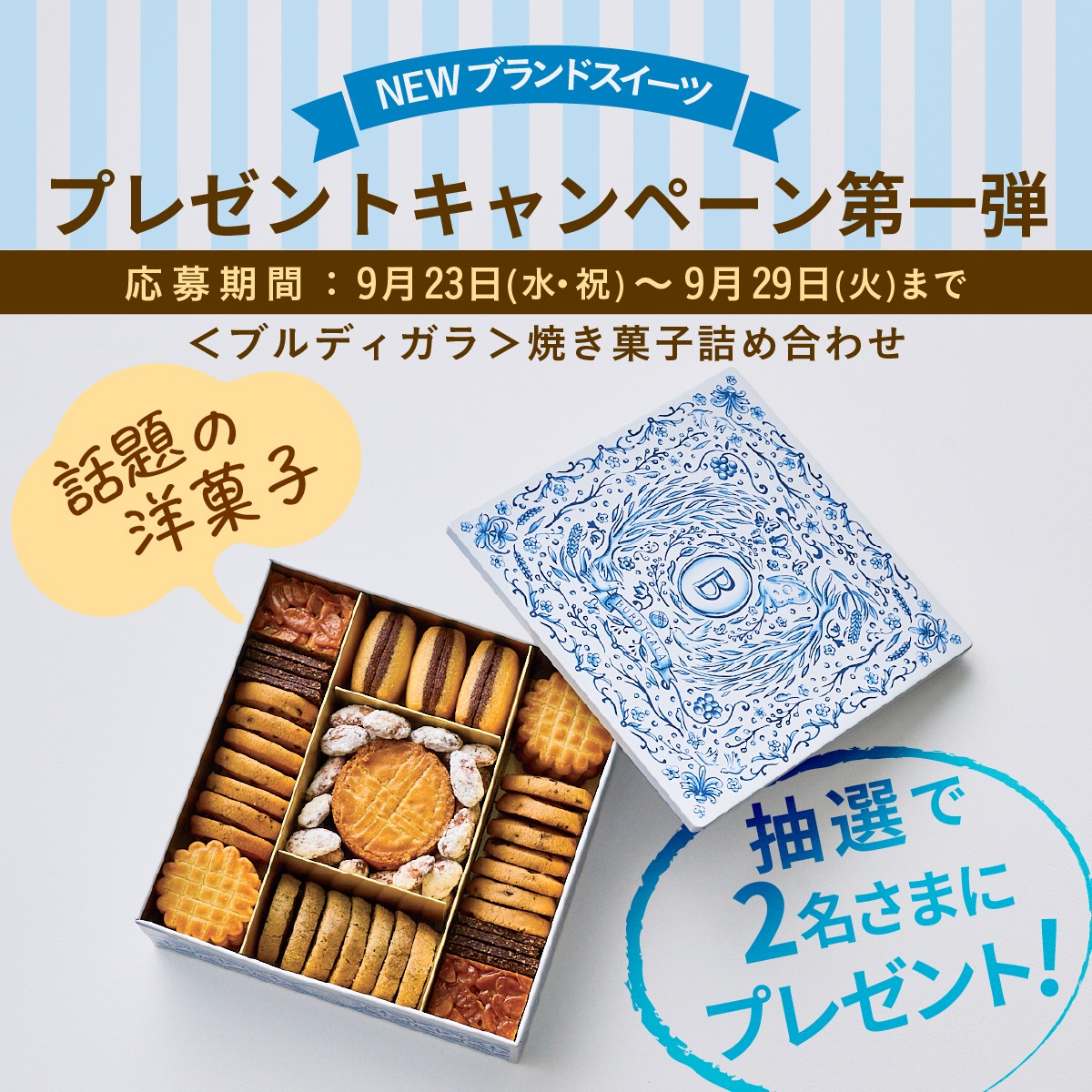 mitsukoshi_nh's tweet photo. ✨NEWブランドスイーツプレゼント キャンペーン✨
 第1⃣弾

7月に本館地下1階に仲間入りした＜ブルディガラ＞。フランスのブーランジェリー文化を源流にしながら日本の暮らしに寄り添うパンやスイーツを紹介しています😉
＜ブルディガラ＞から、人気の「焼き菓子詰め合わせ」を抽選で2名さまにプレゼント🎁

1⃣@mitsukoshi_nhをフォロー 
2⃣この投稿をリポスト  

💁‍♂️詳細
https://t.co/A4Zz83P6fY