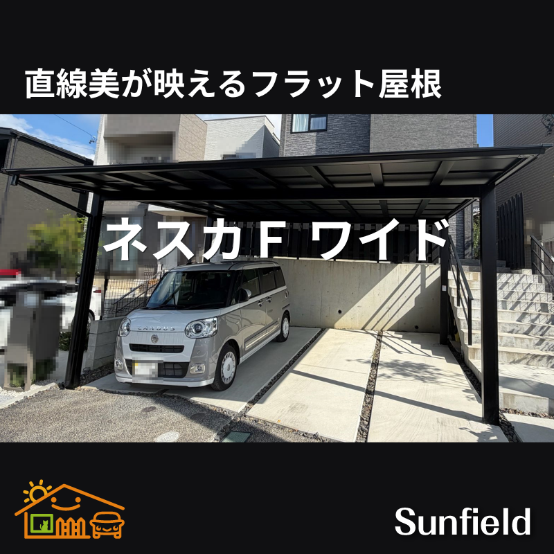 sunfieldex's tweet photo. カーポート・エクステリア販売のサンフィールドです。
施工事例のご紹介です♪
「ネスカＦ ワイド　積雪20 ㎝　耐風圧　V0＝36 m/s」
現地調査＆本見積は無料！
ホームページからお申し込みください。
https://t.co/4I0d5RWdib
#カーポートのある暮らし　#LIXIL　#ネット販売 https://t.co/ppvac2qoMY