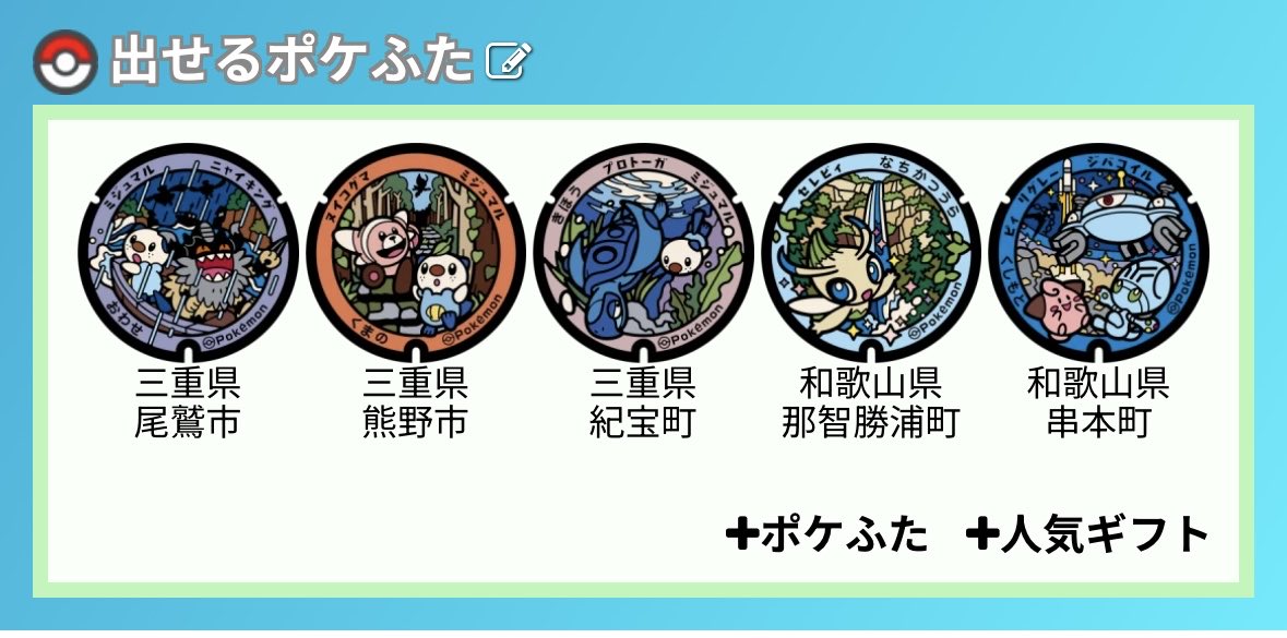 motto_PokemonGO's tweet photo. ポケふた交換お願いします！
まだ大都市近辺以外は全然揃っていません。
なんでも良いのでどうぞよろしくお願いします🙇
なお、お贈りするアカウントと、受け取るアカウントが異なりますので、予めご了承ください。

#ポケモンGO
#ポケふた
#交換 https://t.co/6pGjBCWoUB