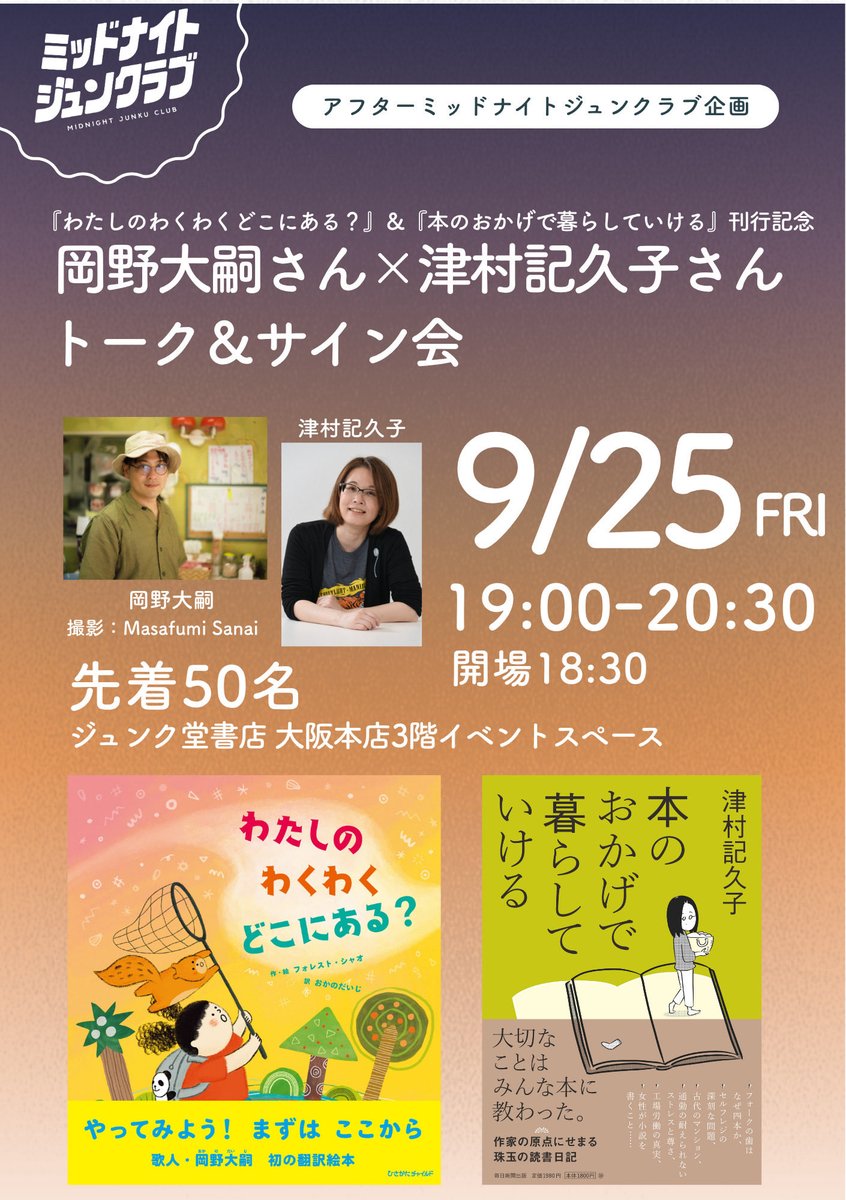 josakabungei's tweet photo. \  明後日開催！ /　 
『わたしのわくわくどこにある？』＆ 『本のおかげで暮らしていける』刊行記念
岡野大嗣さん×津村記久子さんトーク＆サイン会
◯9月25日（金）19時～
お席まだ少しございます！金曜の夜にお二人の楽しいトークを聴きにぜひお越しください〜！
詳しくは→ https://t.co/tuZbJm1s4f https://t.co/17Pb3heKeg