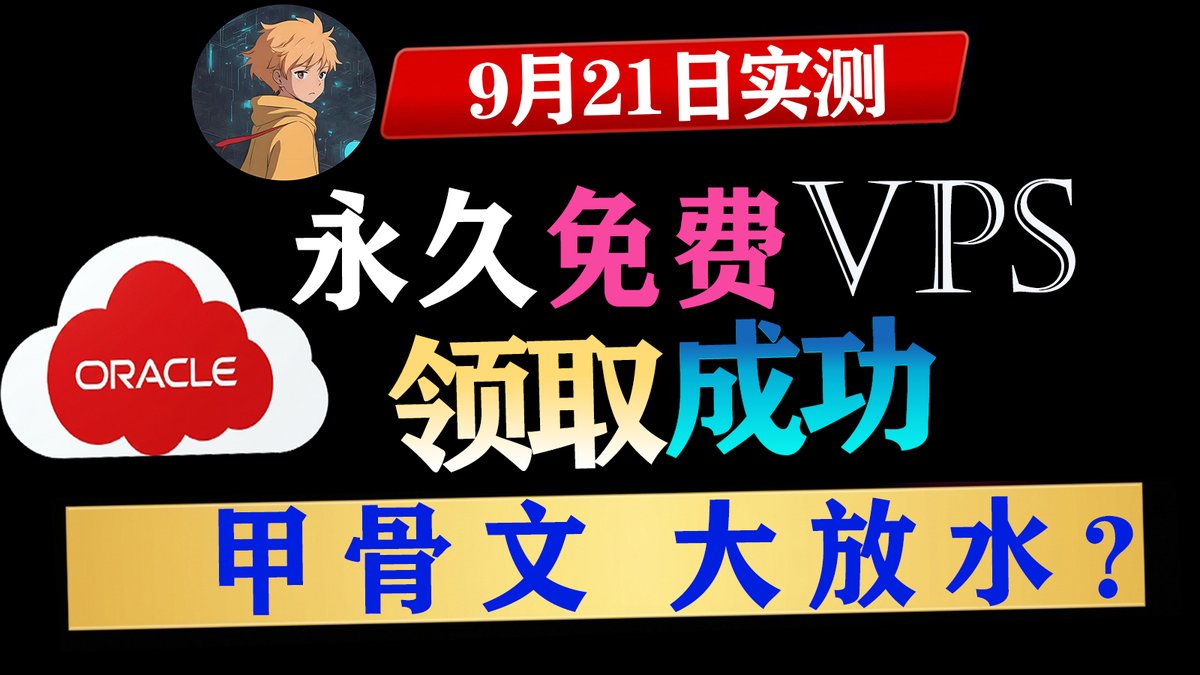 DharniYu's tweet photo. 甲骨文永久免费云服务器 成功注册教程！9月21日亲测！ https://t.co/KcaGRyU35K