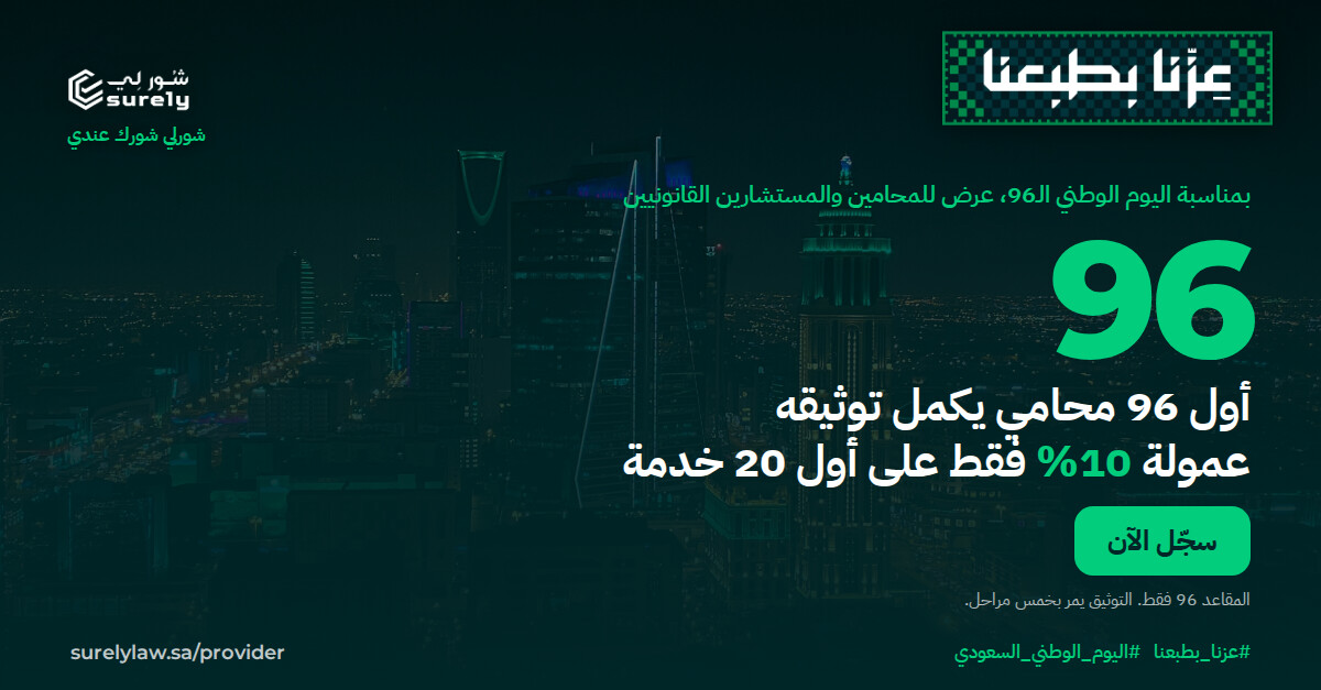 surely_ksa's tweet photo. عرض 96 للمحامين 🇸🇦

أول 96 محامي يكمل توثيقه في شور لي: عمولة 10% فقط على أول 20 خدمة.

ومساعد شورلي الذكي Surely Pro لمدة 96 يوم بـ96 ريال، لأول 96 محامي.

سجّل الآن 👇
https://t.co/MhfnOPGOPB

#عزنا_بطبعنا #اليوم_الوطني_السعودي https://t.co/fQ7KsI1ncV