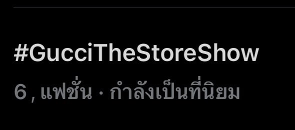 amoononearth's tweet photo. แท้กงานกลับมาติดเทรนด้วย เห้ย นี่พวกเราก้พอตัวนะเว้ย 

PP KRIT X GUCCI MFW26
#GUCCISS27xPPKRIT @ppkritt
#GucciTheStoreShow @gucci 
#Gucci #PPKritt #MFW https://t.co/YYt72Sz4KE