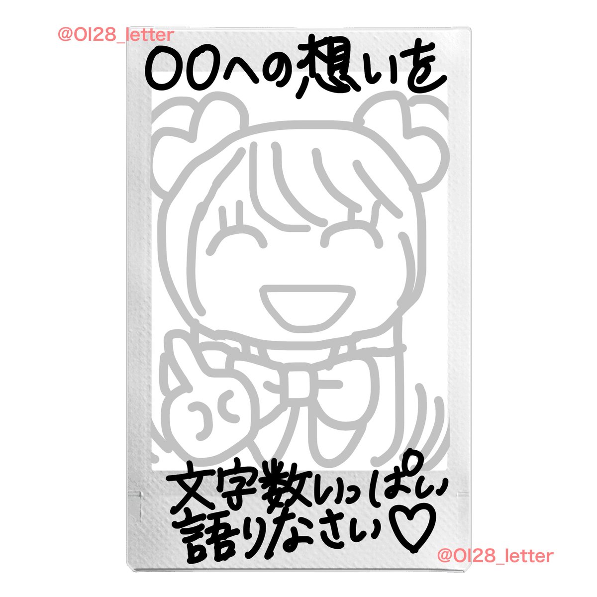 Ol28_letter's tweet photo. ⭐️推しへの想い語りなさい⭐️
チェキネタ・ソロチェキ

演者さんに需要あるのでは！？
推しからリクエストされたらチェキツイに秘めたる愛を文字数いっぱい語りましょう✍️

推しへのお願いリプなどに限り転載🆗ですがIDは消さないでください🙆‍♀️
引用で完成チェキ載せてくださると嬉しいです^ᴗ ̫ ᴗ^♩ https://t.co/Nsu1gIcLzW