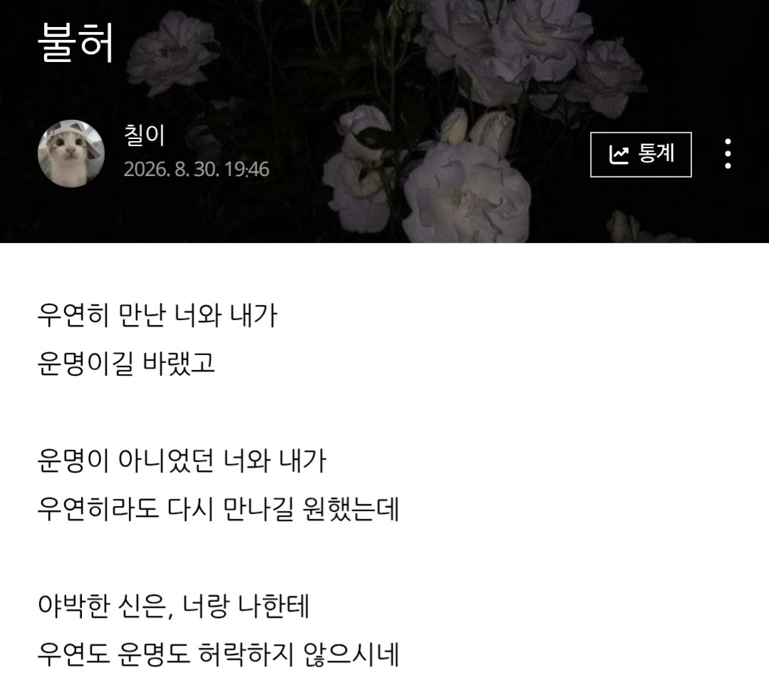 7firstJlove's tweet photo. [네이버 블로그] 블로그를 소개합니다.
惑愛 | 칠이
https://t.co/y8nC0csVHy
새로운 계정으로 왔으니
새롭게 해보는 블로그 홍보~ 👏👏👏
저는 이런 글을 쓰는 사람입니다! 사실 요즘은 바쁘기도 하고 이래저래 사정이 있어서 잘 안 쓰지만 가끔 올리고 있어요!! 한 번씩만 봐주세오...🫶 https://t.co/8ceGc72zrr