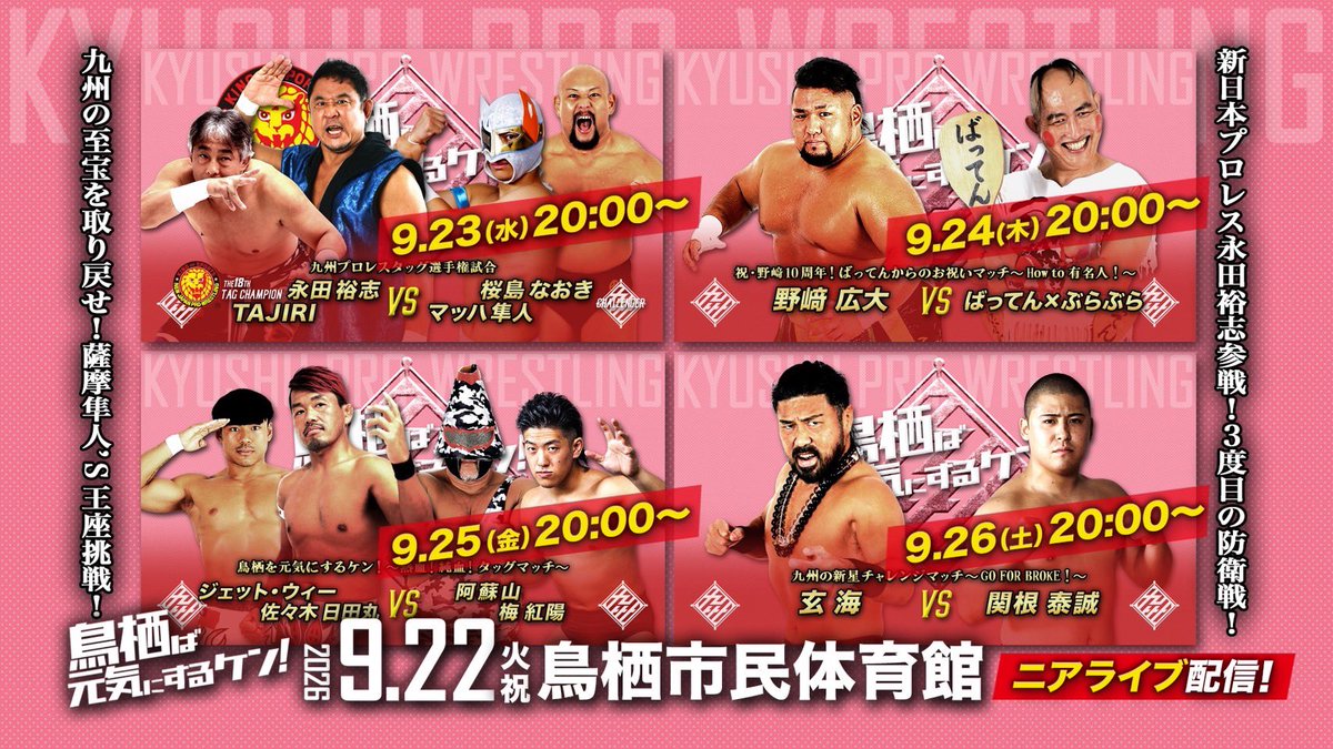 kyushupro_new's tweet photo. 📢超満員‼️大熱狂‼️【9/22鳥栖大会】
ニアライブ・プレミア配信スケジュール✨

▶️今晩20:00～
株式会社栗山建設PRESENTS 〈九州プロレスタッグ選手権試合〉
［王者］永田裕志＆TAJIRI　
vs［挑戦者］桜島なおき＆マッハ隼人
https://t.co/D6CG7bNBDK
🎤（バックステージコメント収録）

▶️9.24（木）20:00～
＜シングルマッチ＞
野﨑 vs ばってん
https://t.co/yTKOoWF0Zi

▶️9.25（金）20:00～
＜タッグマッチ＞
日田丸＆ジェット
vs 阿蘇山＆梅
https://t.co/KTPv4VVT5u

▶️9.26（土）20:00～
＜シングルマッチ＞
玄海 vs 関根
https://t.co/KakdYCo60r

▶︎2026年9月22日(火・祝)鳥栖市民体育館 
株式会社栗山建設PRESENTS『鳥栖ば元気にするケン！』鳥栖市民体育館大会

#九州プロレス #qpro