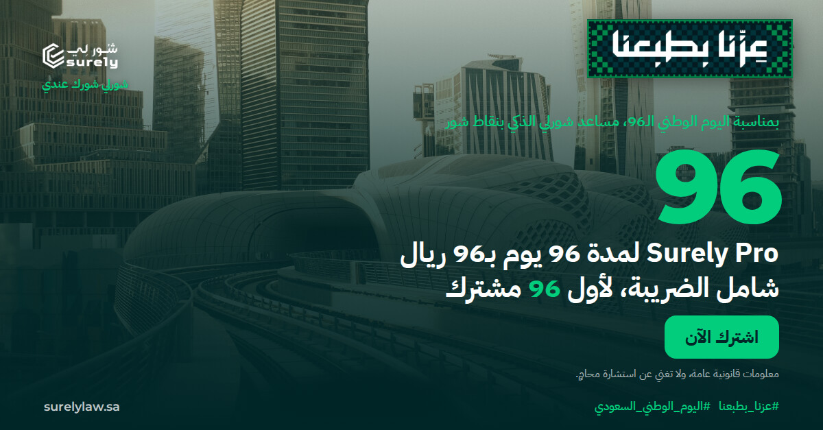 surely_ksa's tweet photo. Surely Pro لمدة 96 يوم بـ96 ريال 🇸🇦

مساعد شورلي الذكي يرتّب ملفاتك ويوحّدها قبل ما تستشير المحامي، ويضعك على الطريق الصحيح من أول خطوة. 60 نقطة شور كل شهر للأسئلة وتحليل العقود.

لأول 96 مشترك، شامل الضريبة.

https://t.co/zuRHZBP5Fg

#عزنا_بطبعنا #اليوم_الوطني_السعودي https://t.co/eyNtkwHTmu