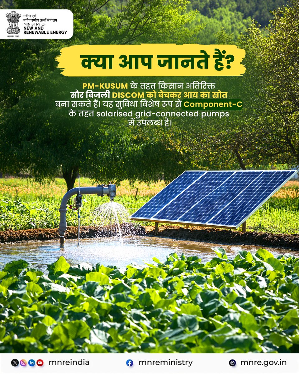 mnreindia's tweet photo. PM-KUSUM किसानों को सौर ऊर्जा के उपयोग के साथ-साथ अतिरिक्त आय का अवसर भी देता है। Component-C के तहत सोलराइज्ड ग्रिड-कनेक्टेड पंपों से उत्पादित जरूरत से अधिक सौर बिजली को DISCOM को बेचकर किसान अपनी आय बढ़ा सकते हैं।
#PMKUSUM #solarenergy #renewableenergy #farmers #MNRE https://t.co/K65xIJ9AS0