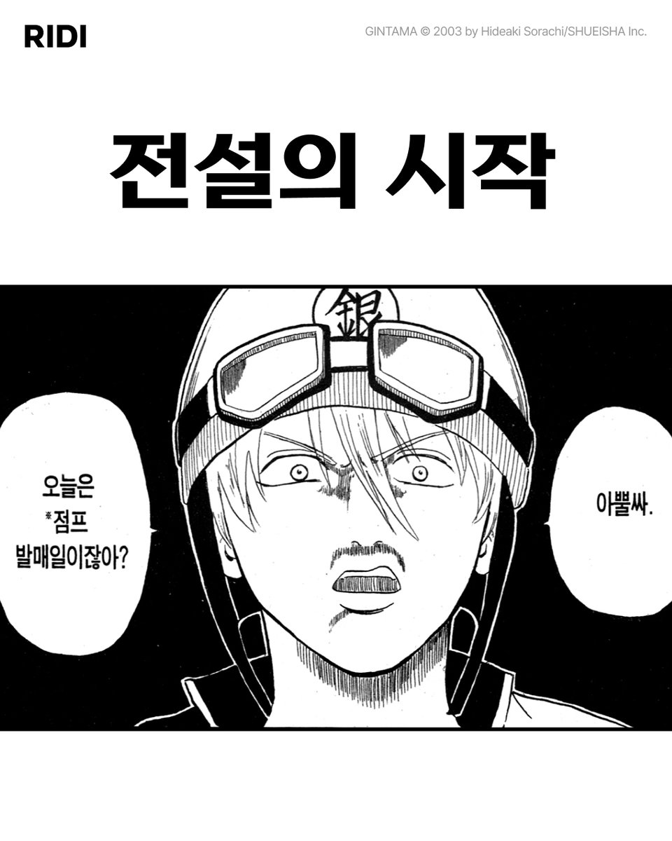 RIDI_twt's tweet photo. 전설의 레전드 <은혼>

지금 보는 이 장면 포함
리디 만화 총 600권 무료 중
👉https://t.co/bBGCodQR6I https://t.co/9xjkDpXgX3