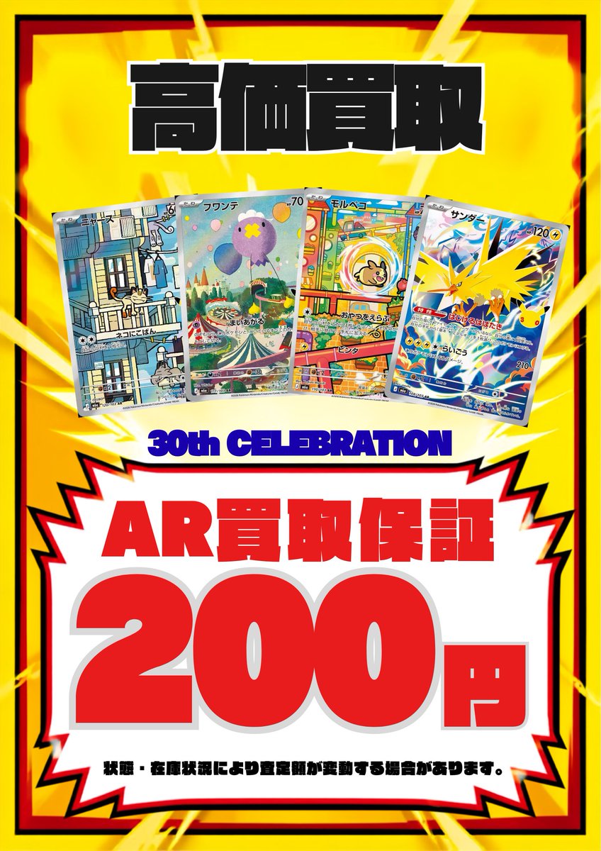 TCG85317845's tweet photo. 30thピカチュウ⚡️⚡️
買取保証180円
まだまだ高価買取募集中🙌

30thAR買取保証200円

お持ち込みお待ちしております🥸 https://t.co/RTjlsm7qEv