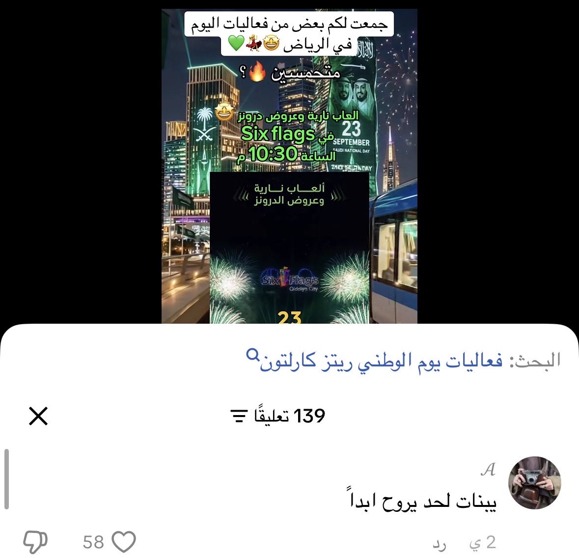 2024gSheikh's tweet photo. للأسف هاذا التعليقات وغيرها الكثير منتشره بكل التواصل الاجتماعي وتدعو الناس بعدم الاحتفال و محاولة تخويفهم بالقصف هاذي التعليقات سيئه حتى لو مزح

ننقل صوره ان الشعب خايف !!

@pss_ar
@AbdulazizSNA
 @MOISaudiArabia
@kamnapp https://t.co/SZEwbpUGzF
