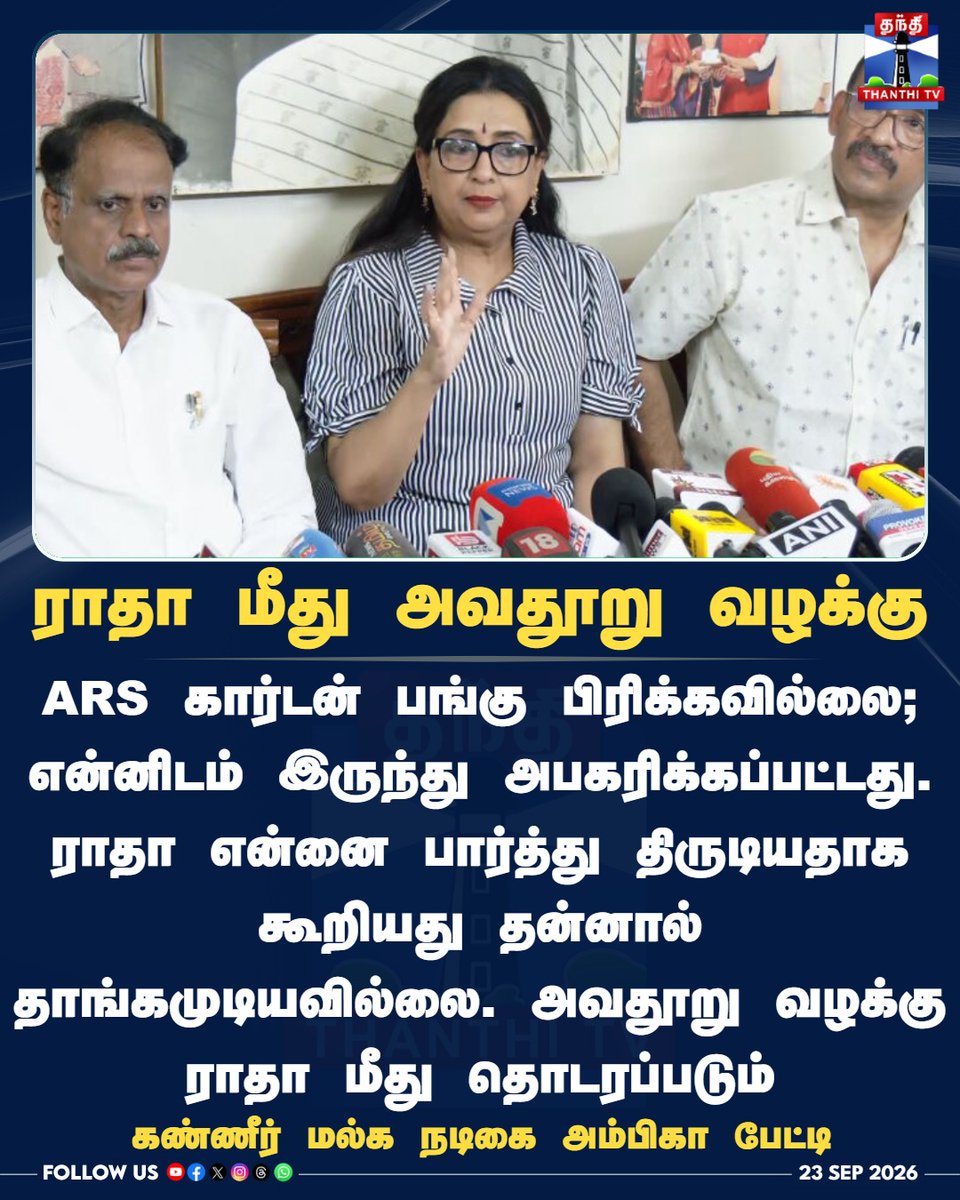 ThanthiTV's tweet photo. ராதா மீது அவதூறு வழக்கு

கண்ணீர் மல்க நடிகை அம்பிகா பேட்டி

#Ambika #Radha #AmbikaRadha #DefamationCase #ARSGarden #Kollywood #TamilNaduNews #ThanthiTV #thanthitvcinema #ThanthiTV #தந்திடிவிடிஜிட்டல் https://t.co/gMpRLoDOlA