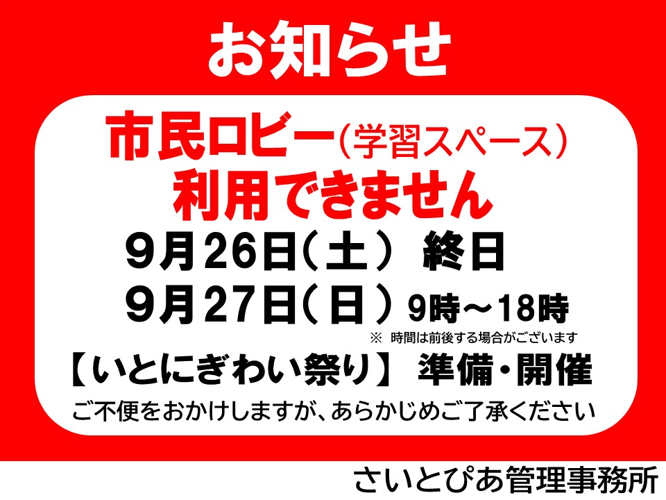 saitopia_tw's tweet photo. 【学習スペース利用できません】 9/26(土)～27(日)は、いとにぎわい祭りの準備～開催のため、下記時間は学習スペースがご利用頂けません。 26日終日・27日開館～18時頃  ※再開時間は前後する可能性があります  ご不便をお掛けしますが、あらかじめご了承ください。 #さいとぴあ #受験 #試験 #勉強 https://t.co/XHB02Lhu3z