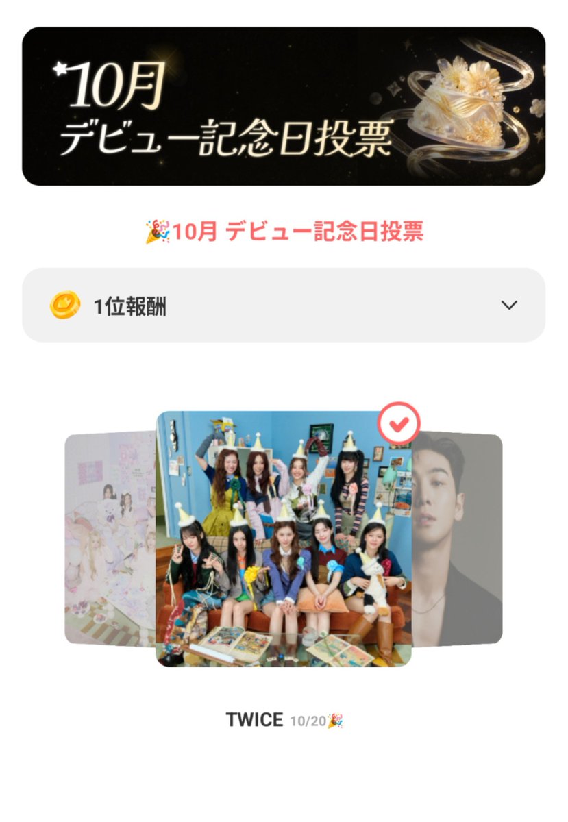 TFVUnion_Japan's tweet photo. ❤️最愛ドル❤️テーマPICK

🎉10月デビュー記念投票🎉

TWICEがノミネートされています🍭
全てのアカウントで1日2票投票しましょう‼️

TWICEに1位をプレゼントして11周年をお祝いましょう🎂

🗓9/23～9/30 23:59

https://t.co/uefpv10qJD

 #TWICE  #最愛ドル  #テーマピック @JYPETWICE https://t.co/DVOUwlNd3R