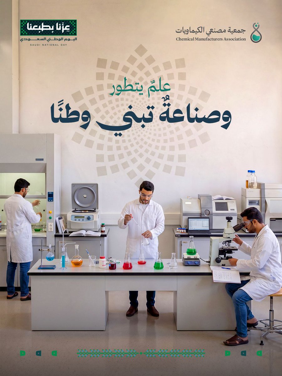 chemicalsa_sa's tweet photo. علم يتطور وصناعة تبني وطن...
نرفع أسمى آيات التهاني إلى قيادة المملكة العربية السعودية وشعبها بمناسبة اليوم الوطني، متمنّين للمملكة دوام التقدم والازدهار. https://t.co/DrWMrEFiT4
