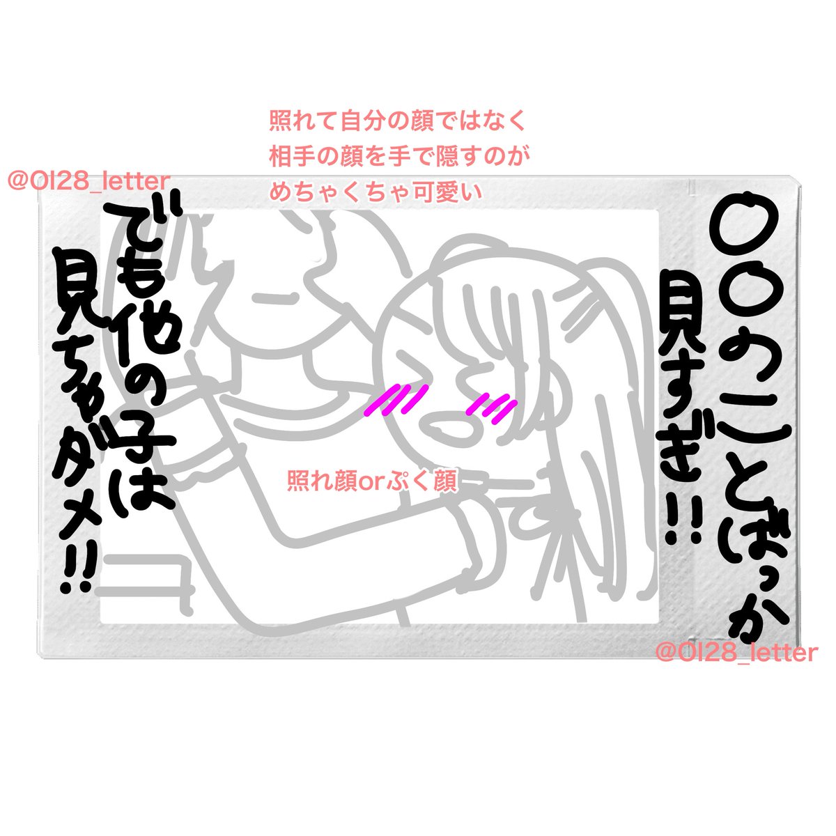 Ol28_letter's tweet photo. ⭐️見すぎ！でも他の子見ちゃダメ！⭐️
チェキネタ・チェキポーズ・ツーショット

推しが照れてオタクの顔隠すのが可愛い🎶
身長差大きかったら縦のがいいかも！

推しへのお願いリプなどに限り転載🆗ですがIDは消さないでください🙆‍♀️
引用で完成チェキ載せてくださると嬉しいです^ᴗ ̫ ᴗ^♩ https://t.co/kYY2kV1hyn