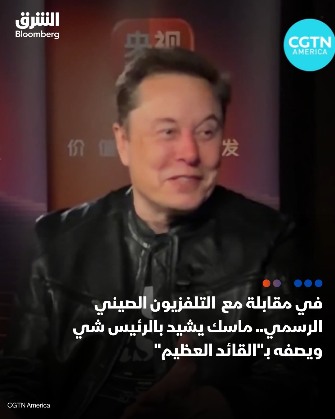 في مقابلة مع التلفزيون الصيني الرسمي.. ماسك يشيد بالرئيس شي ويصفه بـ"القائد العظيم". الرئيس التنفيذي لـ"تسلا" إيلون ماسك أشاد بالرئيس الصيني شي جين بينغ في مقابلة مع التلفزيون الصيني الرسمي، قائلاً إن الصين "ازدهرت بشكل هائل" خلال فترة قيادته. ماسك أشار إلى المباني والبنية التحتية الجديدة في الصين، وقال إن زيادة رخاء المواطن الصيني العادي باتت واضحة في شوارع البلاد. كما أشاد ماسك بفريق مصنع "تسلا" في شنغهاي، وهو أكبر مركز تصنيع للشركة، ووصف العاملين فيه بأنهم موهوبون ومجتهدون وجديرون بالثقة. تصريحات ماسك تأتي قبل اجتماع مقرر بين شي والرئيس الأميركي دونالد ترمب الخميس، في ثاني قمة بينهما هذا العام. تابعوا الشرق بلومبرغ للمزيد 