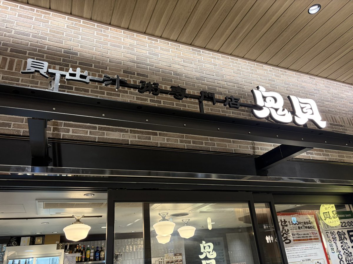 vanmadoy's tweet photo. JR横浜駅構内にある鬼貝（おうがい）、マロリーと同じ系列なので「あの豚ロースを調理したらもっと美味いのでは？」という答えを見せてくれる店。そう、酢豚にすると黒酢あんとの相性が抜群！（美味すぎて撮影忘れたわね）  お粥も美味いし、近所に一軒ほしいよ（なんで横浜駅にしかないの？） https://t.co/Y1loHciTqg