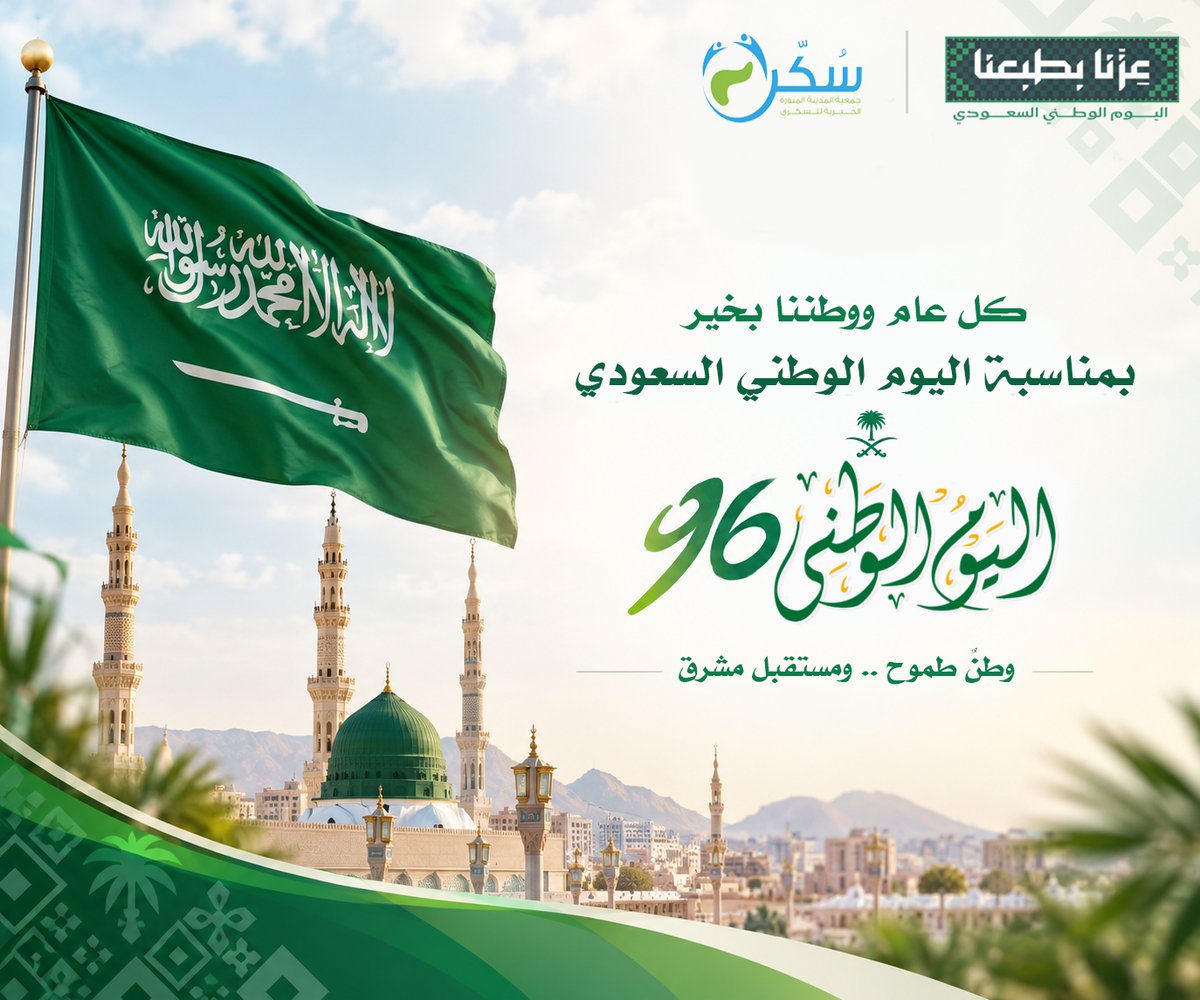 sukar_org's tweet photo. في #اليوم_الوطني_السعودي96، نجدد فخرنا واعتزازنا بوطن العطاء والإنجاز، ونستلهم من مسيرته المباركة قيم التكاتف والمسؤولية والعمل من أجل مجتمع أكثر صحة ووعيًا.

نسأل الله أن يديم على المملكة أمنها واستقرارها وازدهارها، وأن يحفظ قيادتنا الرشيدة وشعبها الكريم.

🇸🇦 كل عام ووطننا بخير. https://t.co/4ck08fFQhl