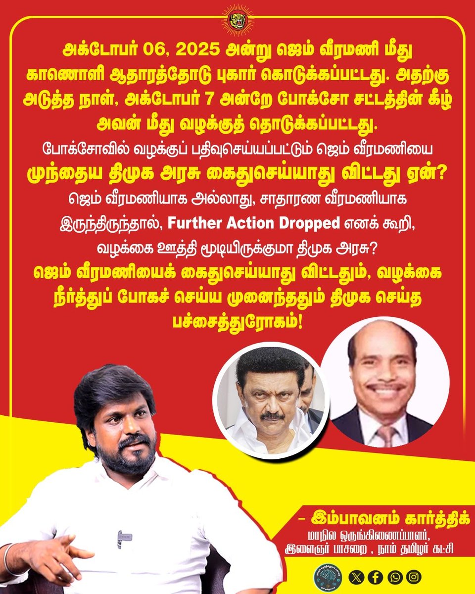 _ITWingNTK's tweet photo. அக்டோபர் 06, 2025 அன்று ஜெம் வீரமணி மீது காணொளி ஆதாரத்தோடு புகார் கொடுக்கப்பட்டது. அதற்கு அடுத்த நாள், அக்டோபர் 7 அன்றே போக்சோ சட்டத்தின் கீழ் அவன் மீது வழக்குத் தொடுக்கப்பட்டது.

போக்சோவில் வழக்குப் பதிவுசெய்யப்பட்டும் ஜெம் வீரமணியை முந்தைய திமுக அரசு கைதுசெய்யாது விட்டது ஏன்?

ஜெம் வீரமணியாக அல்லாது, சாதாரண வீரமணியாக இருந்திருந்தால், Further Action Dropped எனக் கூறி,வழக்கை ஊத்தி மூடியிருக்குமா திமுக அரசு?

ஜெம் வீரமணியைக் கைதுசெய்யாதுவிட்டதும், வழக்கை நீர்த்துப் போகச் செய்ய முனைந்ததும் திமுக செய்த பச்சைத்துரோகம்!

-இடும்பாவனம் கார்த்திக்
மாநில ஒருங்கிணைப்பாளர்
இளைஞர் பாசறை 
நாம் தமிழர் கட்சி 

@idumbaikarthi

@mkstalin @arivalayam 

#dmkfails
#tvkfails
#tvk
#admk
#ntk