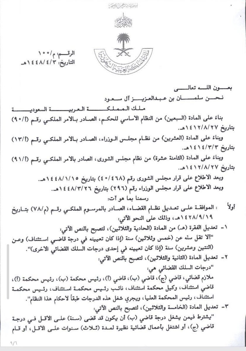 qm1020's tweet photo. #جديد #الأنظمة 
#مرسوم #ملكي
 بتعديل درجات سلم #وظائف #القضاة 
وتعديل #شروط شغلها https://t.co/nLydTq7SRl