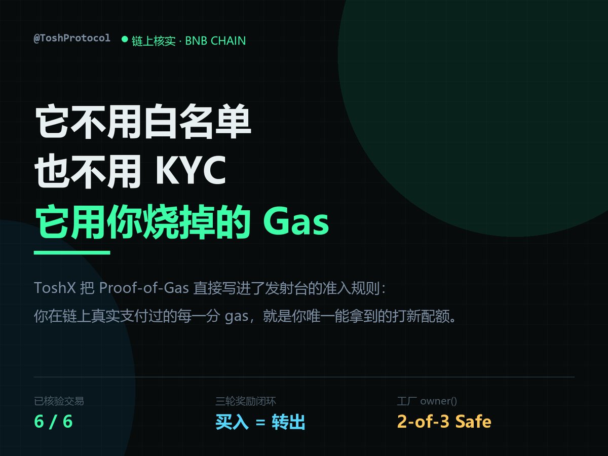 KyymYu's tweet photo. @ToshProtocol ToshX 的国库合约里，没有 withdraw 函数。

不是锁仓，是那条代码路径根本不存在。团队、owner、工厂谁都提不出一分钱。

我把它的三轮奖励、六笔链上交易逐笔对了一遍 —— 包括它和 TapeOut 那个很漂亮的咬合点 👇

@ToshProtocol @ToshXguys https://t.co/aIeiVJQ95B
