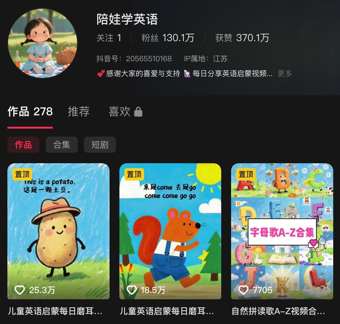 Missle8z's tweet photo. 发现一个闷声发财的小赛道：

爆款复刻｜单月营收过万，一年涨粉百万！儿童英语绘本 AI 视频号单店半年卖了 3700 单虚拟品

278 条视频，涨粉 130.1 万，平均一条视频吸走 5000 个精准宝妈粉。

 抖音上这个叫「陪娃学英语」的账号，第一条视频发布于 25 年 7 月底。 上半年看到这个号时，它才 50w... https://t.co/Eiw8tXzQL0