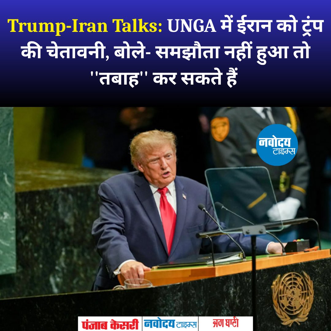 navodayatimes13's tweet photo. Trump-Iran Talks: UNGA में ईरान को ट्रंप की चेतावनी, बोले- समझौता नहीं हुआ तो ''तबाह'' कर सकते हैं
https://t.co/VbEeSBvYmT
#Trump #Iran #TrumpIranTalks #UNGA #Iran #USForeignPolicy #MiddleEast #InternationalNews https://t.co/wvfPJscBlH