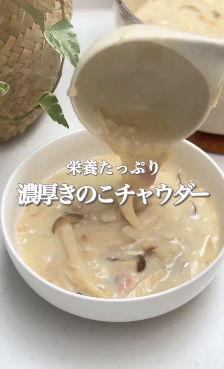 SUIKA_SHOKAI's tweet photo. きのこたっぷりの濃厚ミルクスープこれ絶対うまい🥹
具だくさんだからスープだけでもちゃんと満足できそう。パン浸して食べたいwww https://t.co/UrpZJq8ilE
