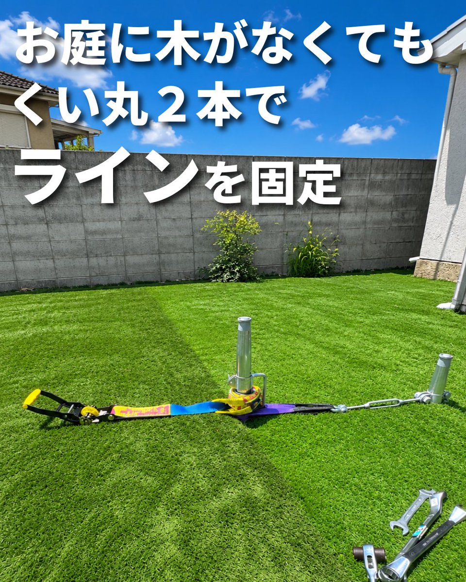 kuicks's tweet photo. 木がないお庭でもOK！自宅にスラックラインをDIYする方法🌿
「子どもが自宅で楽しみたい」というご相談を受け、「くい丸」と補強部材でアンカーを作成。約7mのラインが完成しました！
杭選びや具体的な設置方法、当日の様子はブログで解説中👇
 https://t.co/JSwWMiZxzY

#防風ネット #くい丸 https://t.co/2ZLqjaHtpX