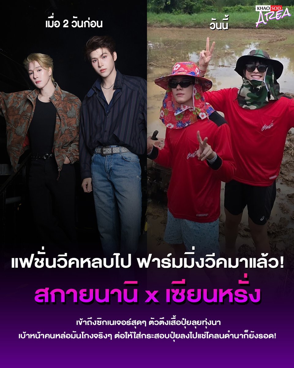 khaosodarea's tweet photo. ย้อนไปดูรูปเมื่อ 2 วันก่อน ยังกรี๊ดคอแตกกับลุกส์หล่อคมระดับเทพบุตรของ สกาย วงศ์รวี - นานิ หิรัญกฤษฎิ์
วันก่อน: หล่อเท่ ทำลายล้างขั้นสุด หวีผมเป๊ะ เสื้อผ้าหน้าผมระดับพรีเมียม นึกว่าหลุดมาจากซีรีส์ 
วันนี้: สวมเสื้อปุ๋ย ลงไปดำนา แช่โคลนครึ่งแข้ง หน้าตายังคงยิ้มแป้นเหมือนชนะเลิศ
.
เอ็นดูมากกกก ไม่คิดว่าจะได้เห็นสกายนานิในลุกส์ฟาร์มเมอร์เต็มตัว ใส่เสื้อปุ๋ยยังไงให้ดูมีออร่าได้ขนาดนั้นอะ โคลนก็ทำอะไรความหล่อไม่ได้จริงๆ✨❤️‍🔥

SKYNANI ON SIANRANG
#เซียนหรั่งxSkyNani #skywongravee #hirunkit_
#สกายนานิ #SkyNani