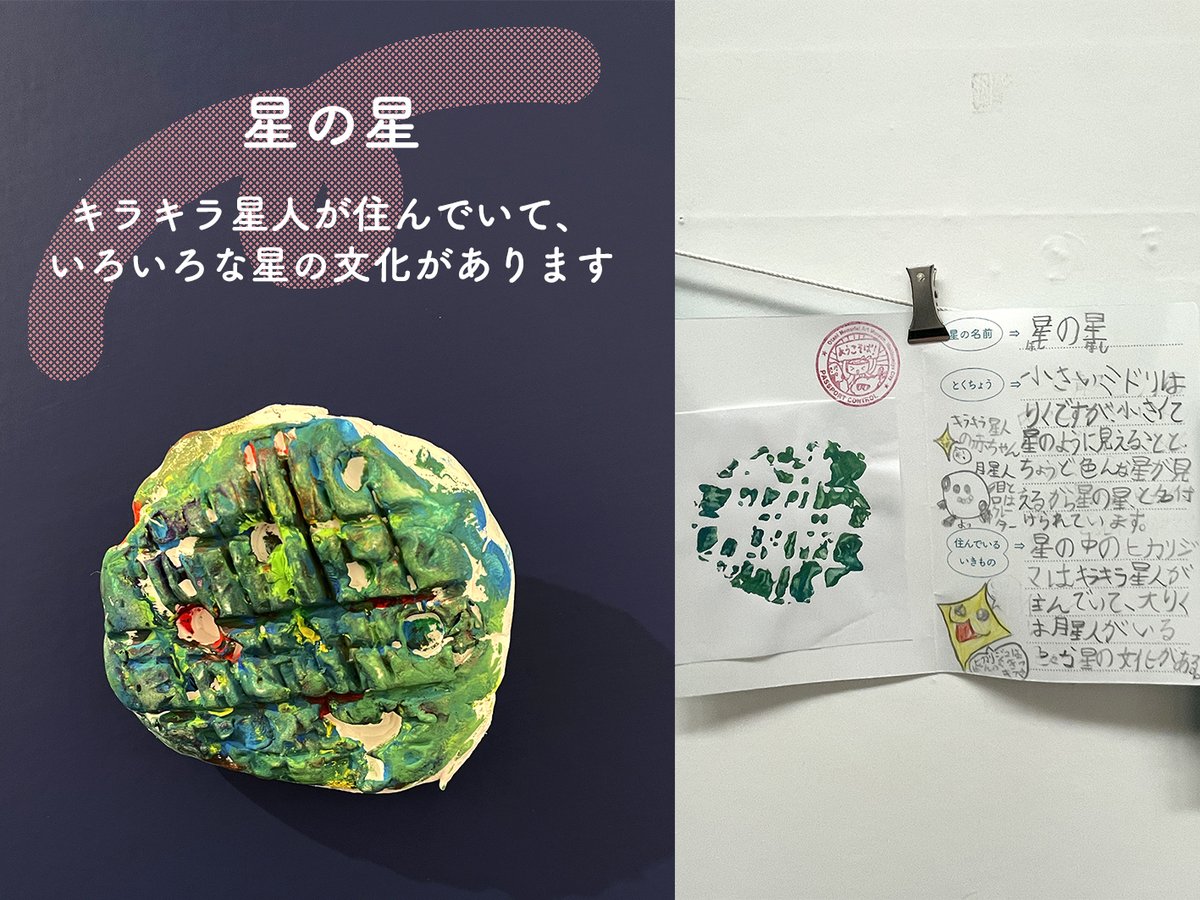 otani_artmuseum's tweet photo. ワークショップキット「わたしのほしへようこそ」は完売しました。
購入された方からの作品提出は引き続き受付中です。

美術館には毎日少しずつ星が集まってきています。
どれも凝った作りで、ワークショップコーナーが賑やかになってきました。
→ https://t.co/m6Zr6l84cX