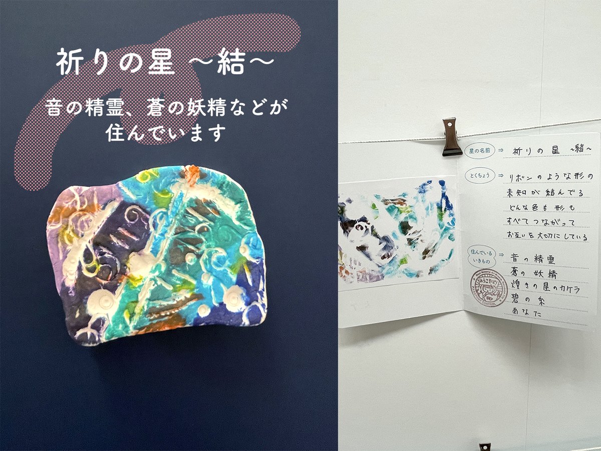otani_artmuseum's tweet photo. 宇宙に一つの星は、それぞれ魅力的で訪ねてみたくなります。 https://t.co/tbS7WHggyQ