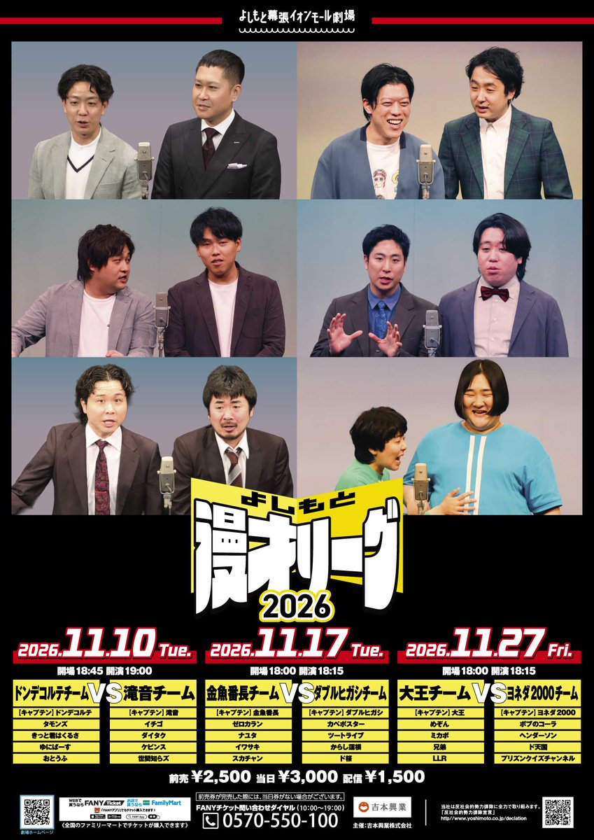 Y_makuhari's tweet photo. 🔥🔥🔥🔥🔥🔥🔥🔥🔥🔥🔥🔥🔥
                          情報解禁！！
『よしもと漫才リーグ2026』リーグ戦開幕❗️
🔥🔥🔥🔥🔥🔥🔥🔥🔥🔥🔥🔥🔥

10か月におよぶ熱い戦いが、いよいよ開幕！！

             漫才団体戦の頂点を決める
　       🏆”よしもと漫才リーグ”🏆

11月から来年8月まで、
6チームが全30試合を戦い抜きます🔥

﹀﹀﹀﹀﹀﹀﹀﹀﹀﹀﹀﹀﹀﹀﹀﹀﹀﹀﹀﹀﹀﹀﹀
第1戦目！！勝利を手にするのは、どのチームなのか！

そして、チームの勝敗を決めるのは
会場・配信をご覧のお客様の投票です！！

みなさんの一票がチームの勝敗を左右します！

ぜひ一緒に盛り上がってください📢
------------------------------------------------------------

📅11月10日(火)
🏅『よしもと漫才リーグ～ドンデコルテチームVS滝音チーム～』
開場18:45｜開演19:00｜終演20:15
【キャプテン】＃ドンデコルテ／＃タモンズ／＃きっと君はくるさ／＃ゆにばーす／＃おとうふ
【キャプテン】＃滝音／＃イチゴ／＃ダイタク／＃ケビンス／＃世間知らズ

.
📅11月17日(火)
🏅『よしもと漫才リーグ～金魚番長チームVSダブルヒガシチーム～』
開場18:00｜開演18:15｜終演19:30
【キャプテン】＃金魚番長／＃ゼロカラン／＃ナユタ／＃イワサキ／＃スカチャン
【キャプテン】＃ダブルヒガシ／＃カベポスター／＃ツートライブ／＃からし蓮根／＃ド桜

.
📅11月27日(金)
🏅『よしもと漫才リーグ～大王チームVSヨネダ2000チーム～』
開場18:00｜開演18:15｜終演19:30
【キャプテン】＃大王／＃めぞん／＃ミカボ／＃兄弟／＃LLR
【キャプテン】＃ヨネダ2000／＃ボブのコーラ／＃ヘンダーソン／＃ド天国／＃プリズンクイズチャンネル

---------------------------------
〈チケット〉各公演
🎟前売：¥2,500／当日：¥3,000
📱配信：¥1,500
※未就学児入場不可

先行受付：9/24(木) 11:00 〜 9/26(土) 11:00
一般・配信発売：9/28(月) 10:00

#よしもと漫才リーグ